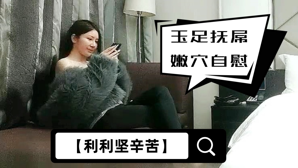 【利利坚辛苦】外围女神场，今晚骚货撩人手段一流，玉足抚屌嫩穴自慰，精彩劲爆