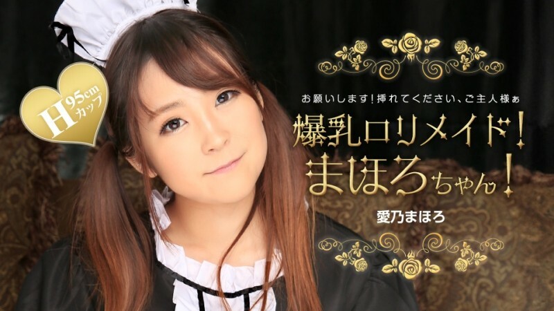 PONDO-031224_001 大胸萝莉女仆！马哈罗酱！